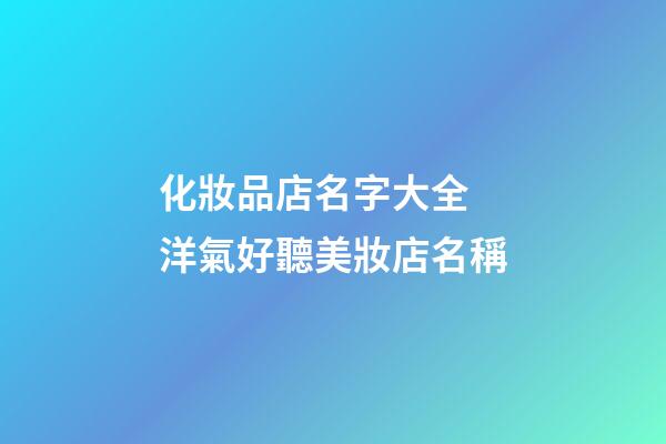 化妝品店名字大全 洋氣好聽美妝店名稱